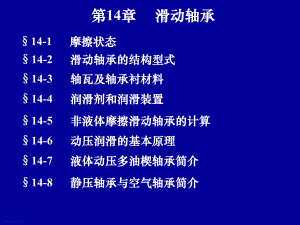 第14章滑动轴承.ppt