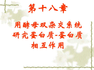第18章酵母双杂交系统.ppt