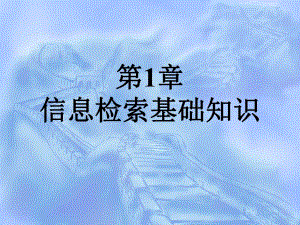 第1章信息检索基础知识.ppt