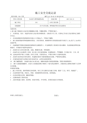 全站电气照明装置安装安全交底.docx