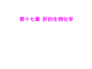 第17章肝胆生化.ppt