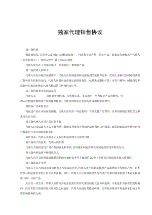 产品独家销售代理协议合同 -5套.docx