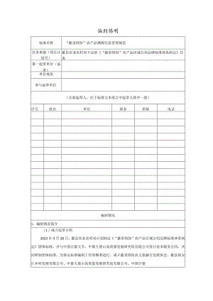 “歙采缤纷”农产品溯源信息管理规范编制说明.docx
