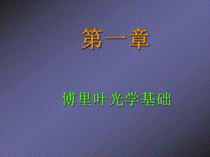第1章傅里叶光学基础.ppt
