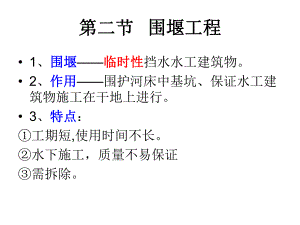 第1章施工导流第二节围堰工程.ppt
