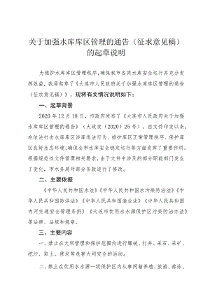 关于加强水库库区管理的通告起草说明.docx