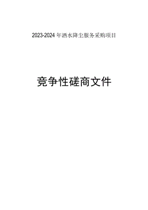 2023-2024年洒水降尘服务采购项目招标文件.docx