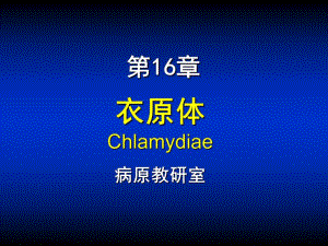 第16章衣原体.ppt