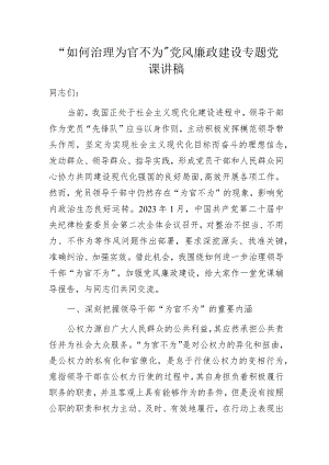 “如何治理为官不为”党风廉政建设专题党课讲稿.docx