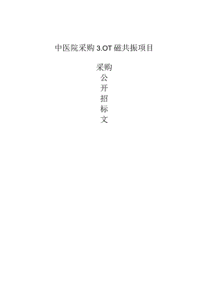 中医院采购3.0T磁共振项目招标文件.docx