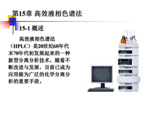 第15章液相色谱和毛细管电泳.ppt