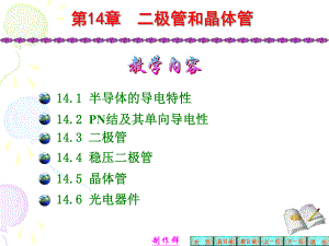 第14章二极管和晶体管名师编辑PPT课件.ppt