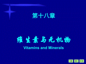 第18章维生素.ppt