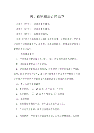 关于链家租房合同范本新整理版模本.docx