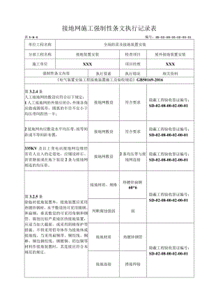 08-02-01站内主接地网安装强制性条文(5-B-6).docx