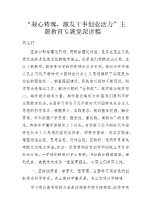 “凝心铸魂激发干事创业活力”主题教育专题党课讲稿.docx