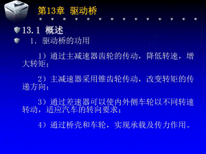 第13章驱动桥.ppt