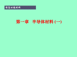 第1章半导体材料.ppt