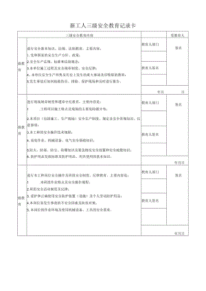 三级安全教育记录卡.docx