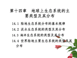 第14章地球上生态系统的主要类.ppt