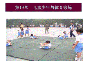 第19章儿童少与体育锻炼.ppt