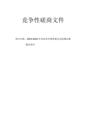 2023-2024年龙泉市环境质量自动监测运维服务项目招标文件.docx