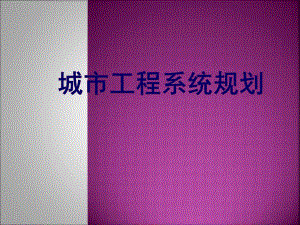 第1章城市工程系统规划绪论.ppt