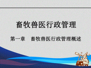 第1章畜牧兽医行政管理概述.ppt