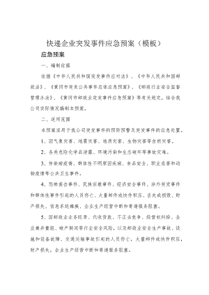 快递企业突发事件应急预案(模板).docx
