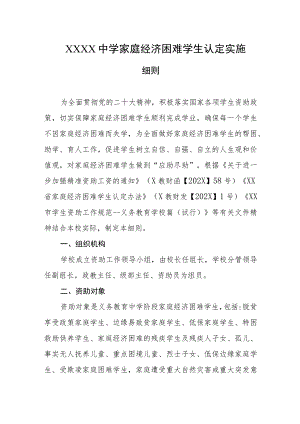 中学家庭经济困难学生认定实施细则.docx