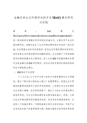 金融支持生态环境导向的开发EOD模式研究与实践.docx
