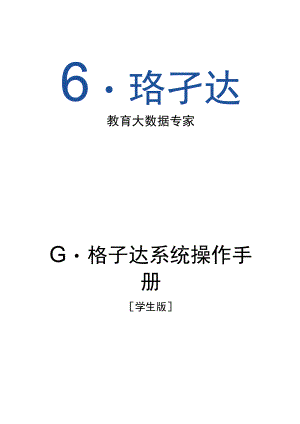 通远股份学生版G格子达系统操作手册.docx
