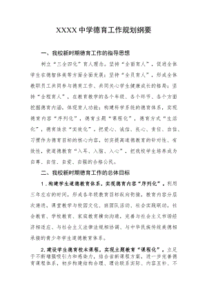 中学德育工作规划纲要.docx