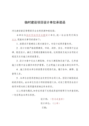 临时建设项目设计单位承诺函.docx