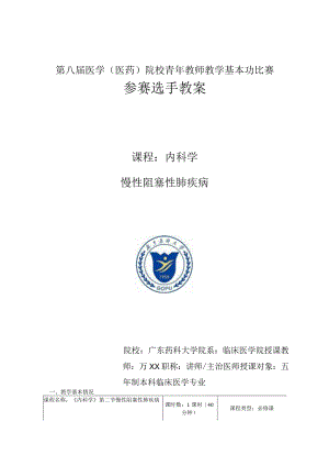 医学(医药)院校青年教师教学比赛COPD慢性阻塞性肺疾病参赛教案.docx