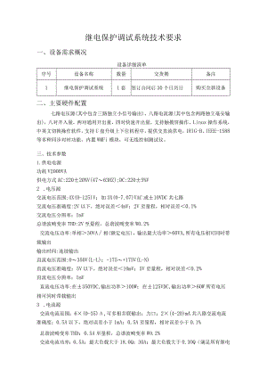 继电保护调试系统技术要求.docx