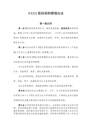 医院采购管理办法.docx