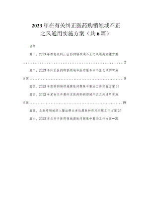 （6篇）2023年在有关纠正医药购销领域不正之风通用实施方案.docx