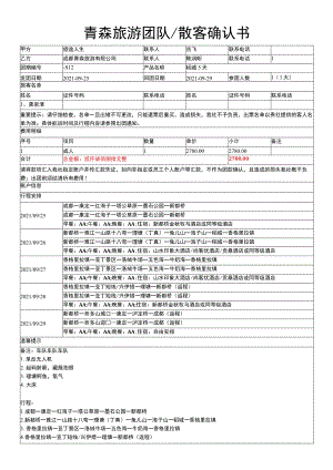 青森旅游团队散客确认书.docx