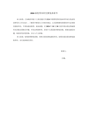 2024届优秀本科生推免承诺书.docx