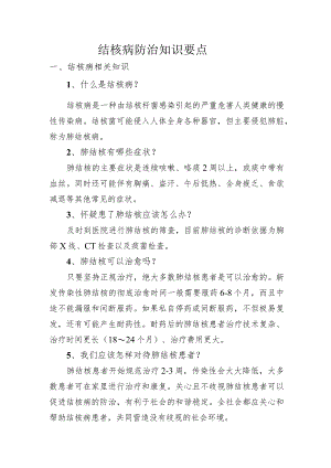 结核病防治知识要点.docx