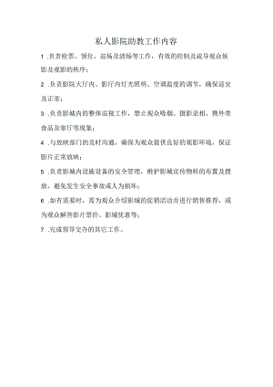 私人影院助教工作内容.docx