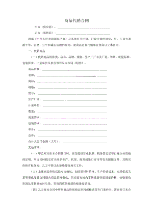 商品代销合同.docx