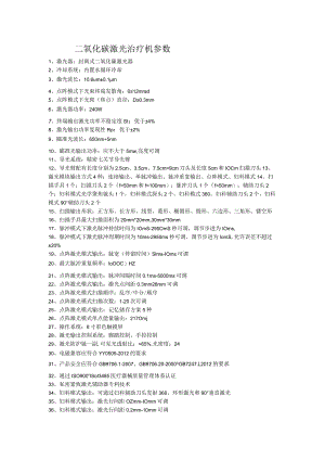 二氧化碳激光治疗机参数.docx