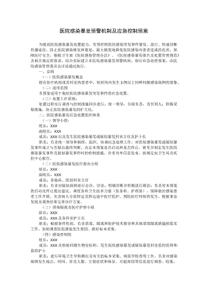 医院感染暴发预警机制及应急控制预案.docx