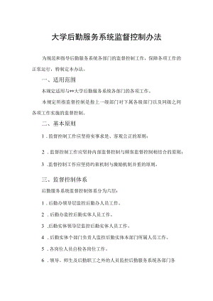 大学后勤服务系统监督控制办法.docx