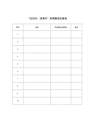 “反四风、扬清风”微博廉语征集表.docx