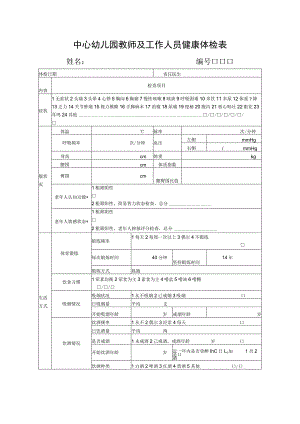 中心幼儿园教师及工作人员健康体检表.docx