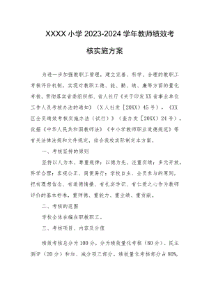小学2023-2024学年教师绩效考核实施方案.docx