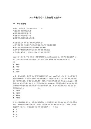 2022年初级会计实务真题2含解析.docx